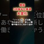【蟹座・仕事運】2025年5月後半「かに座の運勢」#蟹座 #かに座 #蟹座の運勢