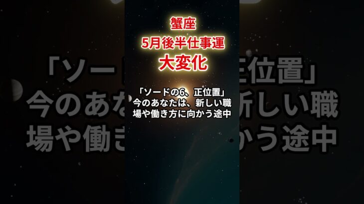 【蟹座・仕事運】2025年5月後半「かに座の運勢」#蟹座 #かに座 #蟹座の運勢