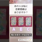 【タロット占い】たまたま見たあなた様へ❣️あの人は私に恋愛感情はありますか？#タロット占い #タロット占い3択 #タロット #占い #オラクルカード #相手の本音