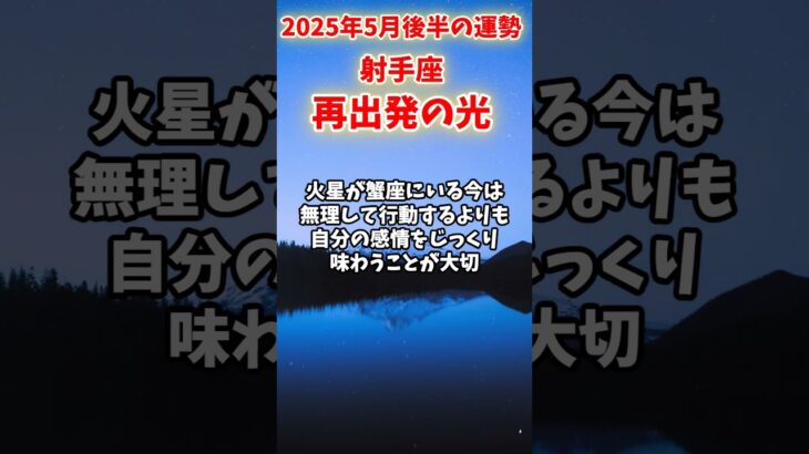 【射手座】2025年5月後半 いてざ座の運勢「再出発の光」#射手座 #いて座 #射手座の運勢