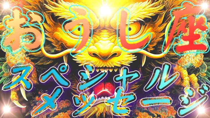 祝辞㊗️【牡牛座♉】早く伝えなきゃ！神様からのおめでとうメッセージが続々届いてまーす💐『ラストカードに度肝抜かれたーッ！！』