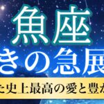 【魚座🦋驚きの急展開】幸せの連続！運命の愛と豊かさが一気に押し寄せる💖［運勢リーディング＆タロット］