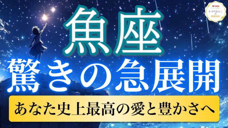 【魚座🦋驚きの急展開】幸せの連続！運命の愛と豊かさが一気に押し寄せる💖［運勢リーディング＆タロット］