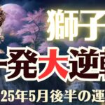 【獅子座】2025年5月後半「しし座の運勢」