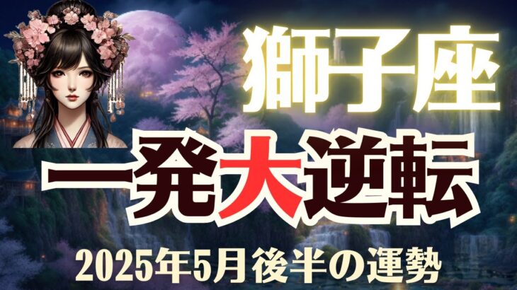 【獅子座】2025年5月後半「しし座の運勢」