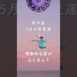 2025年5月の射手座の恋愛運☆情熱的な恋が始まる？
