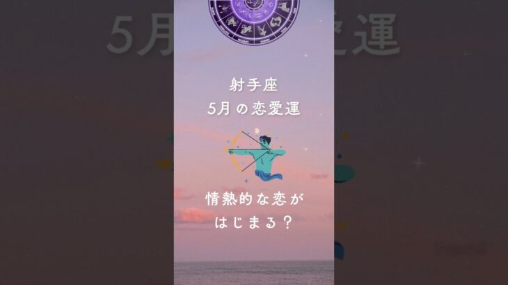 2025年5月の射手座の恋愛運☆情熱的な恋が始まる？