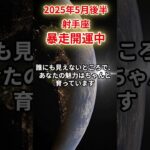 【射手座】2025年5月後半いて座の運勢「暴走開運中」#射手座 #いて座 #射手座の運勢