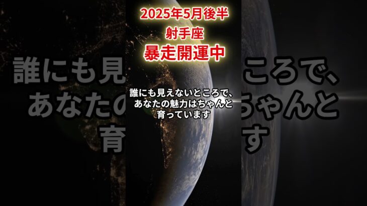 【射手座】2025年5月後半いて座の運勢「暴走開運中」#射手座 #いて座 #射手座の運勢