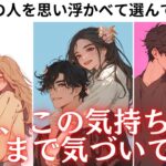 ねぇ…この気持ちどこまで伝わっているの？ 💕【今とスキバレ度どのくらい？】今の好きバレ度を%でわかりやすくお伝え、そしてその想いにあの人はどう思っているのか深掘りしていきます❤️更に男心アドバイス！