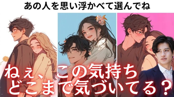 ねぇ…この気持ちどこまで伝わっているの？ 💕【今とスキバレ度どのくらい？】今の好きバレ度を%でわかりやすくお伝え、そしてその想いにあの人はどう思っているのか深掘りしていきます❤️更に男心アドバイス！