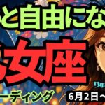 【乙女座】♍️2025年6月2日の週♍️喜びを受け取る時❣️もっと自由になる🍃そして愛される💓おとめ座。タロットリーディング🍀