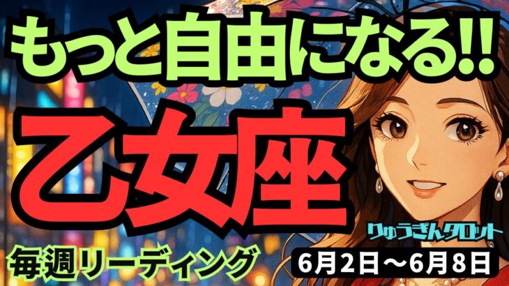 【乙女座】♍️2025年6月2日の週♍️喜びを受け取る時❣️もっと自由になる🍃そして愛される💓おとめ座。タロットリーディング🍀