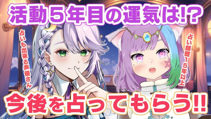 【占いライブ】激レア！占いも出来る声優『音枝優日ちゃん』にマオの今後を占ってもらっちゃう!!!【タロット占い】【VTuber】【実写あり】
