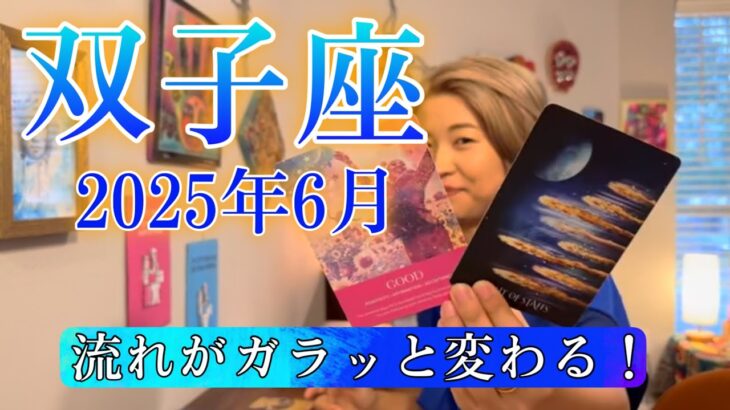 【双子座】2025年6月の運勢　誕生日、衝撃が走る！流れがガラッと変わる！
