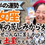 必見！試練修了！【乙女座5月後半の運勢】とんでもない大解放を感じる！！