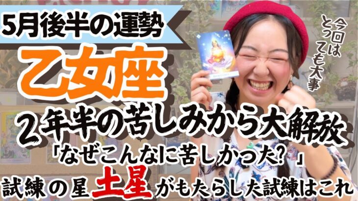 必見！試練修了！【乙女座5月後半の運勢】とんでもない大解放を感じる！！