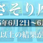 【さそり座】1週間の運勢（2025年6月2日〜6月8日）♏️結実！最終結果が見えて来る！チャンスと始まりの1週間