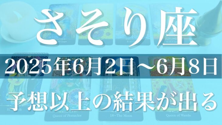 【さそり座】1週間の運勢（2025年6月2日〜6月8日）♏️結実！最終結果が見えて来る！チャンスと始まりの1週間