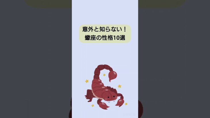 【雑学】意外と知らない！蠍座の性格10選　#雑学ちゃんぴおん