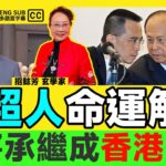 小超人即將承繼成為香港首富？ 李氏王朝未來幾年成帝國轉型關鍵？︱李澤鉅紫微斗數命盤分析《#紫微揭秘︱EP 27》紫微斗數 紫微斗數教學 命盤解說 命盤分析 算命 批命︱FMTV