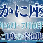 【かに座】6月全体～7月前半まで運勢　見て！神回すぎます👀…今まで見たことないカード展開⚡12年に1度の幸運期へ🍀星の恩恵を受け、最高の人生が始まるとき【蟹座 ６月】【蟹座 ７月】タロットリーディング