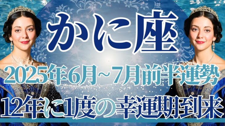【かに座】6月全体～7月前半まで運勢　見て！神回すぎます👀…今まで見たことないカード展開⚡12年に1度の幸運期へ🍀星の恩恵を受け、最高の人生が始まるとき【蟹座 ６月】【蟹座 ７月】タロットリーディング