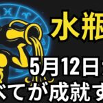 水瓶座 ♒ 5月12日、奇跡が起こる！誰も予想しなかった成功に心臓が止まる