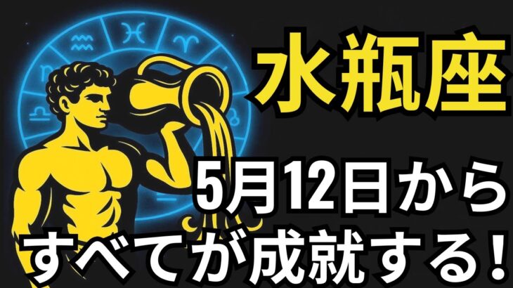 水瓶座 ♒ 5月12日、奇跡が起こる！誰も予想しなかった成功に心臓が止まる