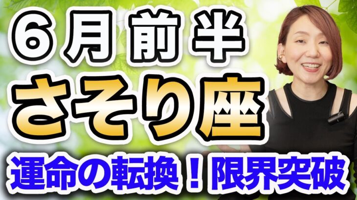 6月前半 さそり座の運勢♏️ / 最強カード出た❗️運命の大転換🌈 心地よさを大事に生きる人生へ✨ 【トートタロット & 西洋占星術】