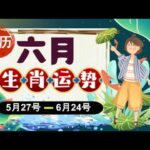 【#趣谈占星｜#紫微斗数】#2025乙巳蛇年｜#阳历 27/5/2025~ 24/6/2025｜＃农历五月运势2025｜#阳历6月｜＃生肖运势｜＃每月运势2025