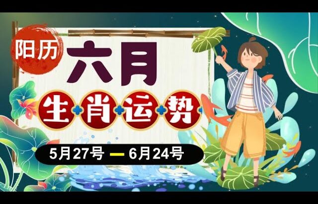 【#趣谈占星｜#紫微斗数】#2025乙巳蛇年｜#阳历 27/5/2025~ 24/6/2025｜＃农历五月运势2025｜#阳历6月｜＃生肖运势｜＃每月运势2025