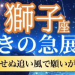 【獅子座🦋驚きの急展開】運命の追い風到来！理想が一気に叶い始める🌈［運勢リーディング＆タロット］
