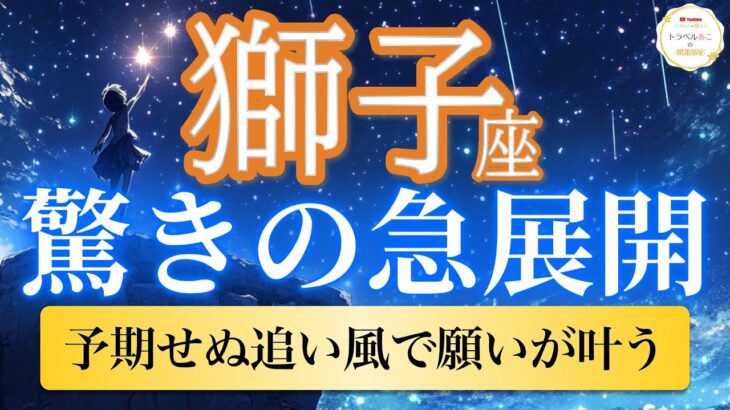 【獅子座🦋驚きの急展開】運命の追い風到来！理想が一気に叶い始める🌈［運勢リーディング＆タロット］