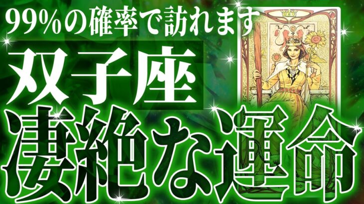 まじか…双子座の5月・6月を占ったら、全体的にやばすぎました【鳥肌級タロットリーディング】