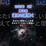 【獅子座】2025年６月のしし座の運勢『運命の扉開く』　#獅子座 #しし座 　#獅子座の運勢