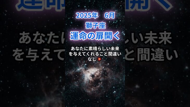 【獅子座】2025年６月のしし座の運勢『運命の扉開く』　#獅子座 #しし座 　#獅子座の運勢