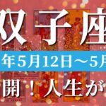 双子座 【 ふたご座 ♊ 】週間リーディング( 2025年 5月12日の週)人生、今花開く！確かな自信を手にする鍵。✨🔑 双子座 タロット占い