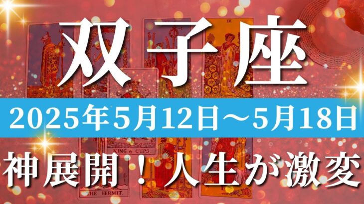双子座 【 ふたご座 ♊ 】週間リーディング( 2025年 5月12日の週)人生、今花開く！確かな自信を手にする鍵。✨🔑 双子座 タロット占い