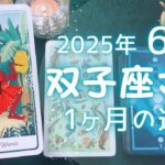 双子座さん♊️2025年6月の運勢タロットリーディング✨