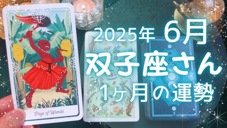 双子座さん♊️2025年6月の運勢タロットリーディング✨