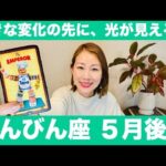 てんびん座♎️5月後半🔮大きな変化の先に、光が見える！✨大前進がここから始まる！！