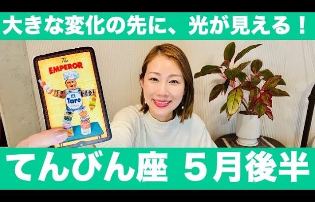てんびん座♎️5月後半🔮大きな変化の先に、光が見える！✨大前進がここから始まる！！