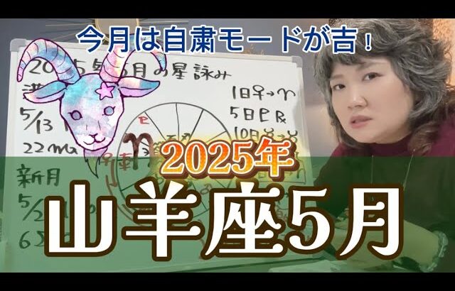 立ちはだかる壁が見えてくるかも？2025年5月 山羊座の運勢