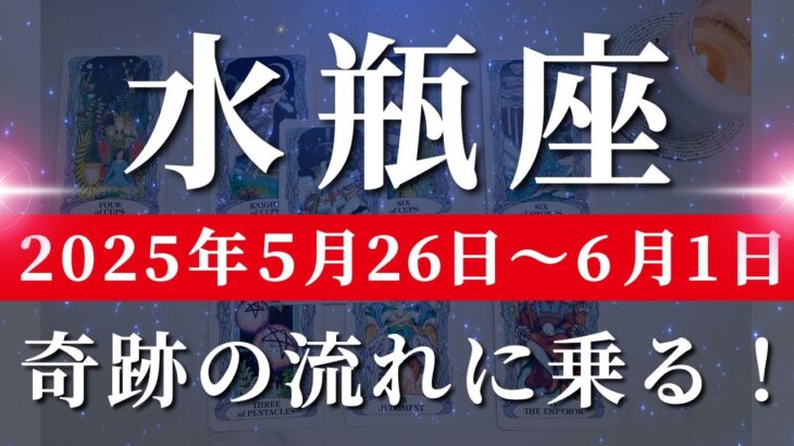 水瓶座 【 みずがめ座 ♒ 】週間リーディング( 2025年 5月26日の週)希望の風が吹き始める！人生大逆転の合図。✨🔑 水瓶座 タロット占い