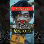立ち入り禁止！一線を越えさせない星座TOP3  #占い #占い師 #星座占い #ランキング #shorts
