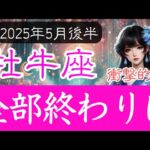 【おうし座♉️2025年5月後半】なぜ今⁉️突然にこんな終わりが…星とカードが告げる急変の嵐🌀牡牛座の運勢