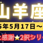 今週の占い🔮（2択）5/17〜23日⭐️愛だよー❤️