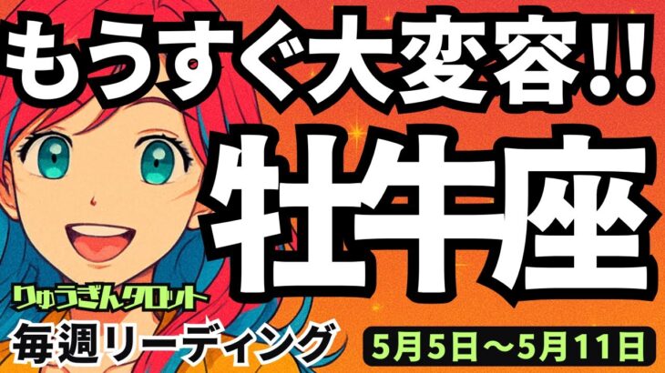 【牡牛座】♉️2025年5月5日の週♉️大変容が近い🌈辛さ悲しみを根本的に‼️終わらせて旅立つ😊タロットリーディング🍀