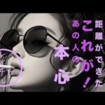 距離ができた、離れた。これが！あの人の本心
